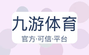 九游体育